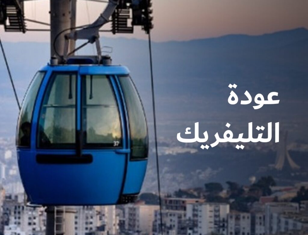 عودة التليفريك إلى الحركة بالعاصمة - Réveil d'algérie