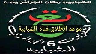 انطلاق رسميا للقناة الشبابية - Réveil d'algérie