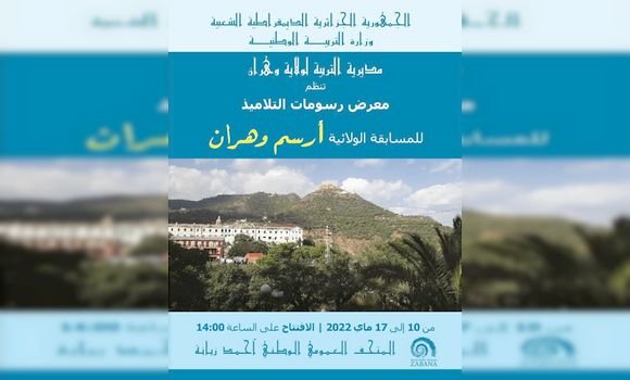 افتتاح المتحف الوطني العمومي “أحمد زبانة” لوهران معرض لرسومات التلاميذ تحت شعار “أرسم وهران” اللى غاية 17 مايو. - Réveil d'algérie