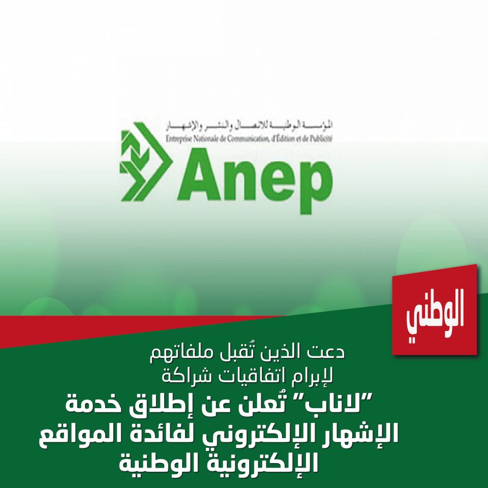 المؤسسة الوطنية للاتصال والنشر والإشهار أكدت عن اطلاق دماتها الجديدة الموجهة لنشاط الإعام عبر الأنترنت والمتمثلة في الإشهار الإلكتروني. - Réveil d'algérie