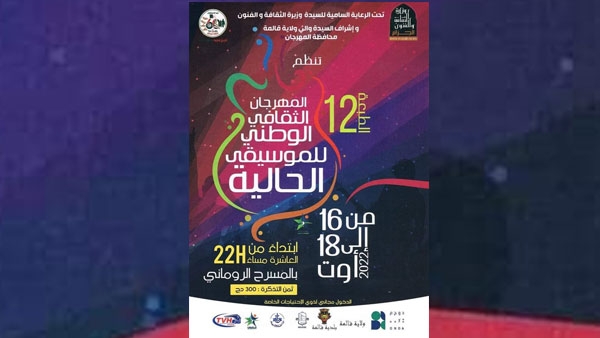 سينظم المهرجان الثقافي الوطني للموسيقى الحالية لقالمة في طبعته الـ 12 سهرة الثلاثاء المقبل. - Réveil d'algérie