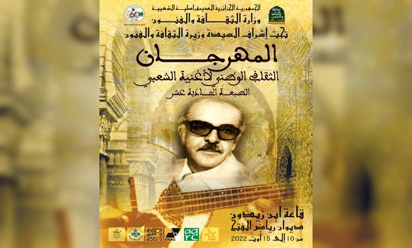أشرفت وزيرة الثقافة والفنون، صورية مولوجي،الأربعاء، على افتتاح الطبعة الحادية عشر للمهرجان الثقافي الوطني لأغنية الشعبي . - Réveil d'algérie