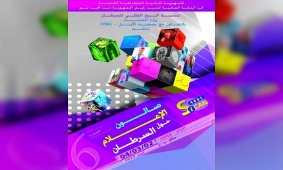 تنظيم الطبعة السادسة لصالون الإعلام حول مكافحة داء السرطان. - Réveil d'algérie