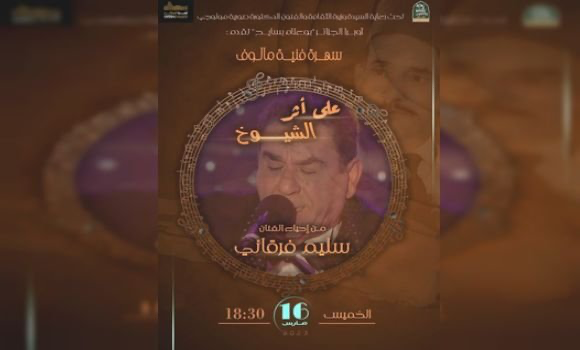 سليم فرقاني يقدم فسيفساء من تراث المالوف. - Réveil d'algérie
