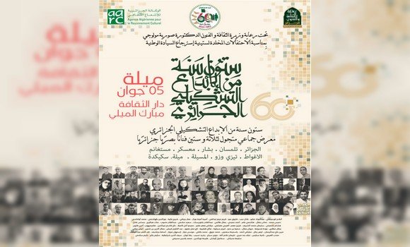 ميلة: المعرض المتنقل “ستون سنة من الإبداع التشكيلي الجزائري” . - Réveil d'algérie