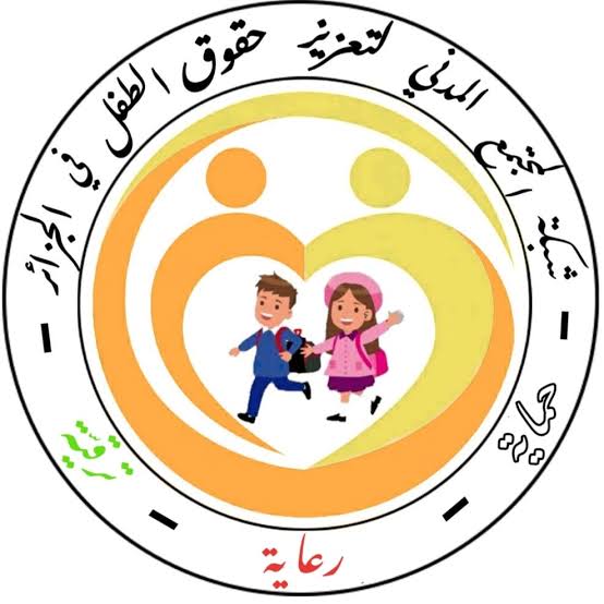 الهيئة الوطنية لحماية الطفولة: انطلاق دورة تكوينية حول موضوع حقوق الطفل. - Réveil d'algérie