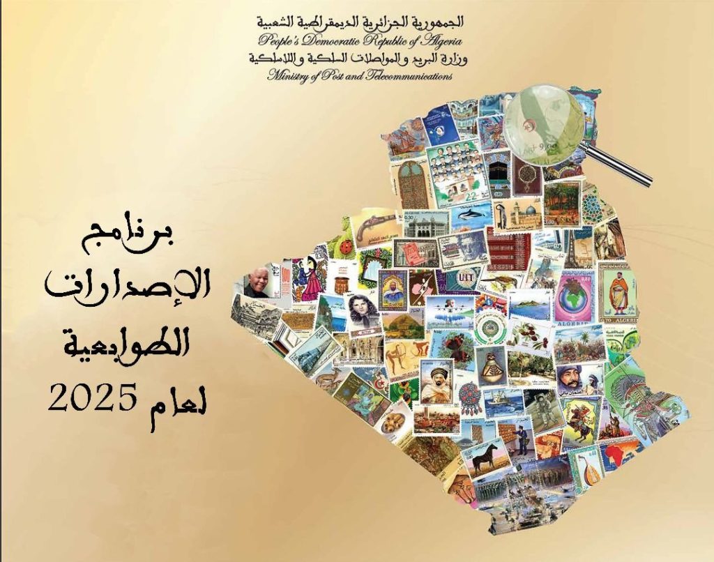 وزارة البريد تعلن عن برنامج الإصدارات الطوابعية البريدية لسنة 2025 - Réveil d'algérie