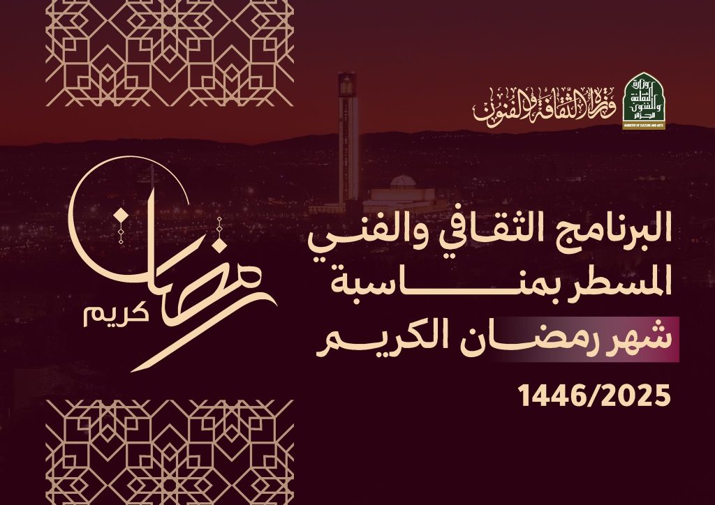 وزارة الثقافة تكشف عن برنامجها الثقافي خلال شهر رمضان - Réveil d'algérie
