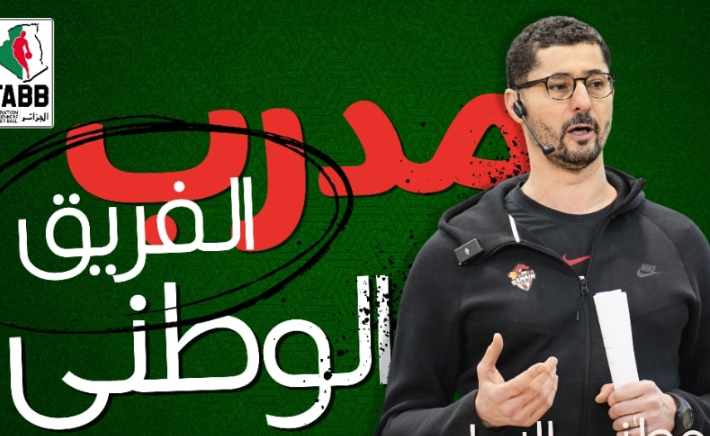 كرة السلة : تعيين علي بوزيان مدربا جديدا للمنتخب الجزائري - Réveil d'algérie