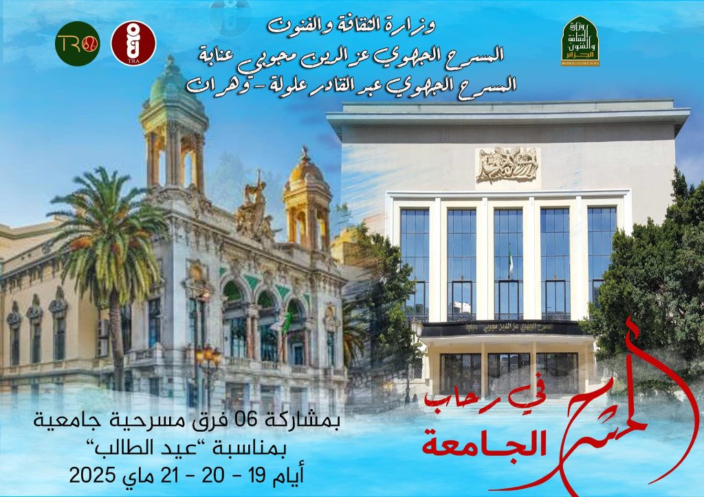 وهران و عنابة تستضيفان الأيام المسرحية الجامعية - Réveil d'algérie