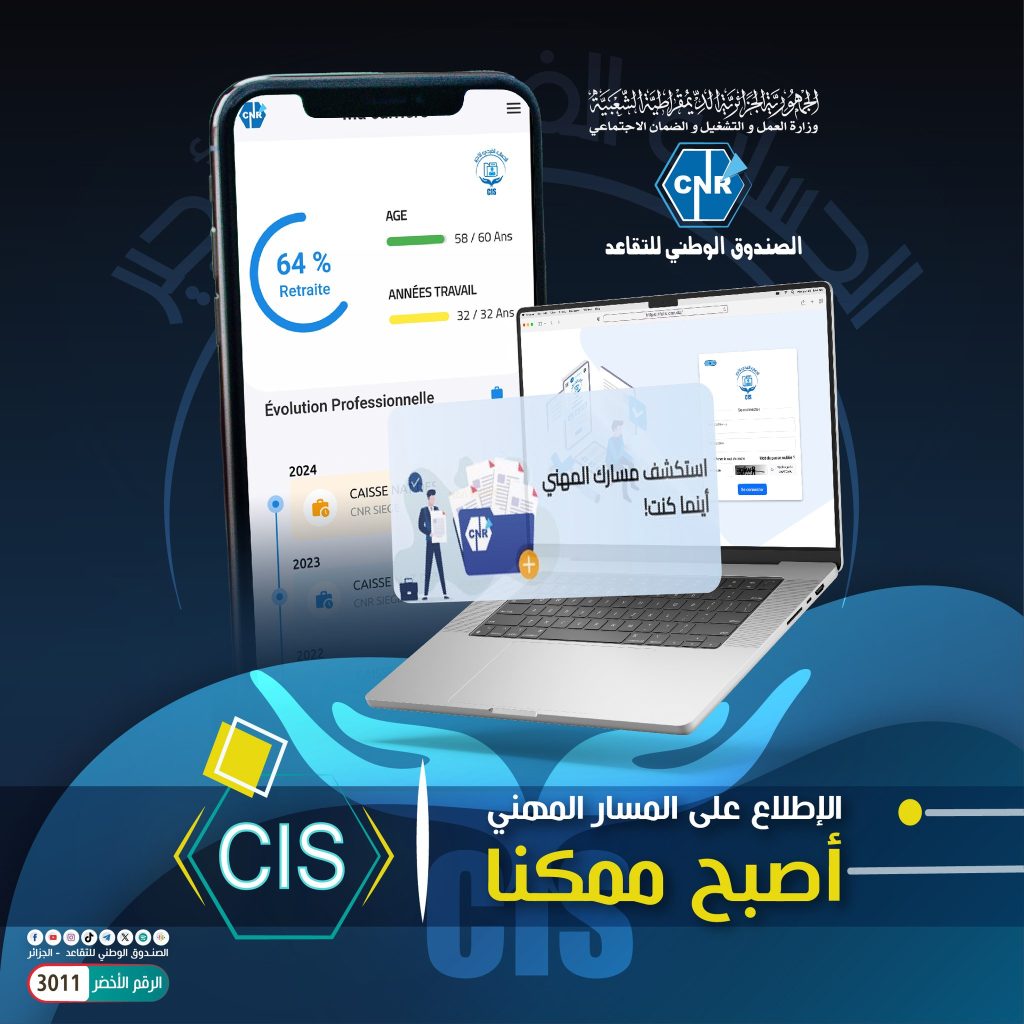 الصندوق الوطني للتقاعد يُطلق خدمة جديدة لتسهيل إجراءات التقاعد - Réveil d'algérie