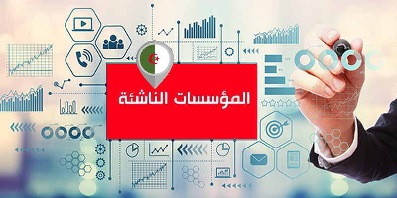 نحو انشاء صناديق الاستثمار برأسمال المخاطر لربط مؤسساتها الناشئة بالأسواق العالمية - Réveil d'algérie