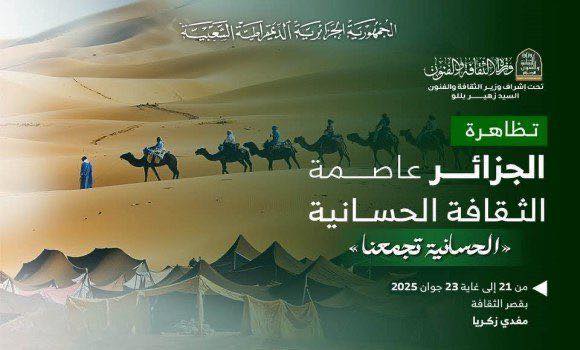 انطلاق تظاهرة «الجزائر عاصمة الثقافة الحسانية 2025» بمشاركة دولية وفعاليات متنوعة - Réveil d'algérie