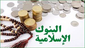 وزارة المالية : نحو إنشاء بنك عمومي متخصص في الصيرفة الإسلامية - Réveil d'algérie