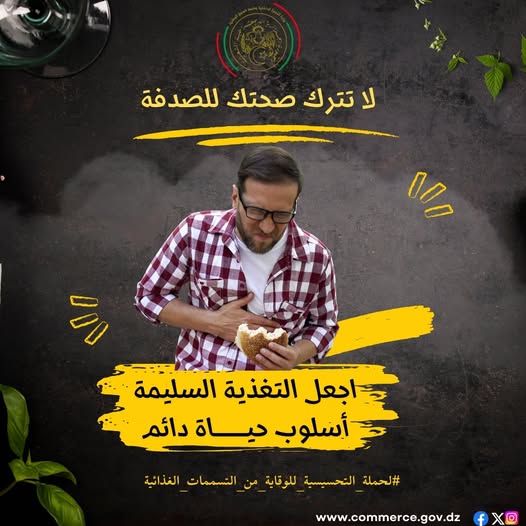 وزارة التجارة: حملات تحسيسية للوقاية من التسممات الغذائية في الصيف - Réveil d'algérie