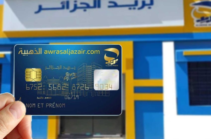 بريد الجزائر يستعد لإطلاق بطاقات ذهبية جديدة بمزايا موسعة وسقوف سحب أعلى - Réveil d'algérie