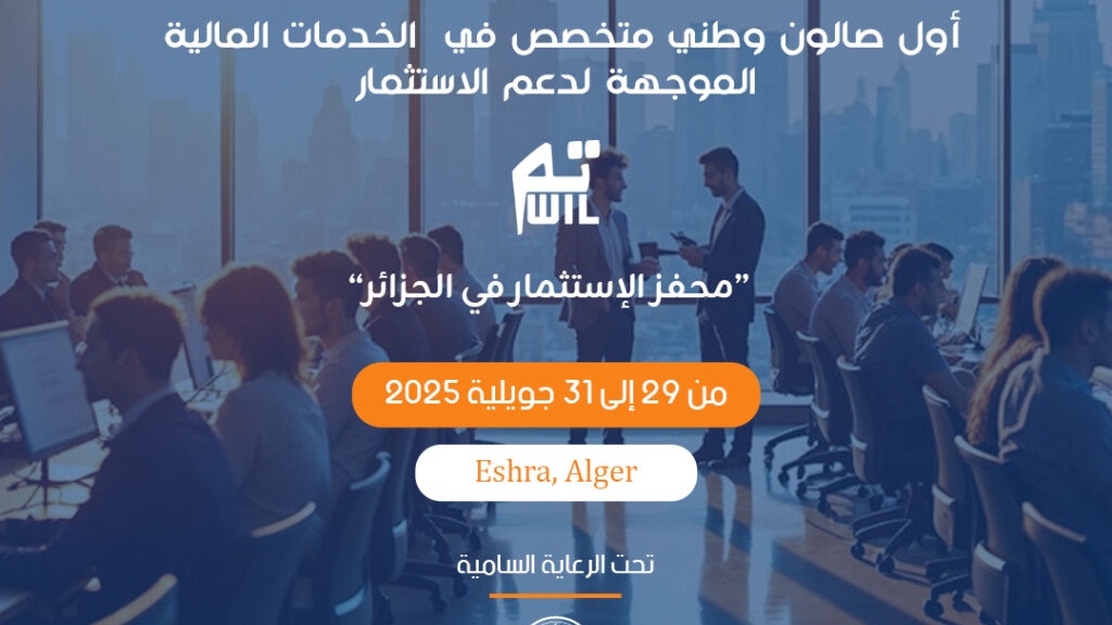 “تمويل 2025”: انطلاق صالون الخدمات المالية لدعم الاستثمار بالعاصمة بمشاركة أزيد من 50 عارضا - Réveil d'algérie