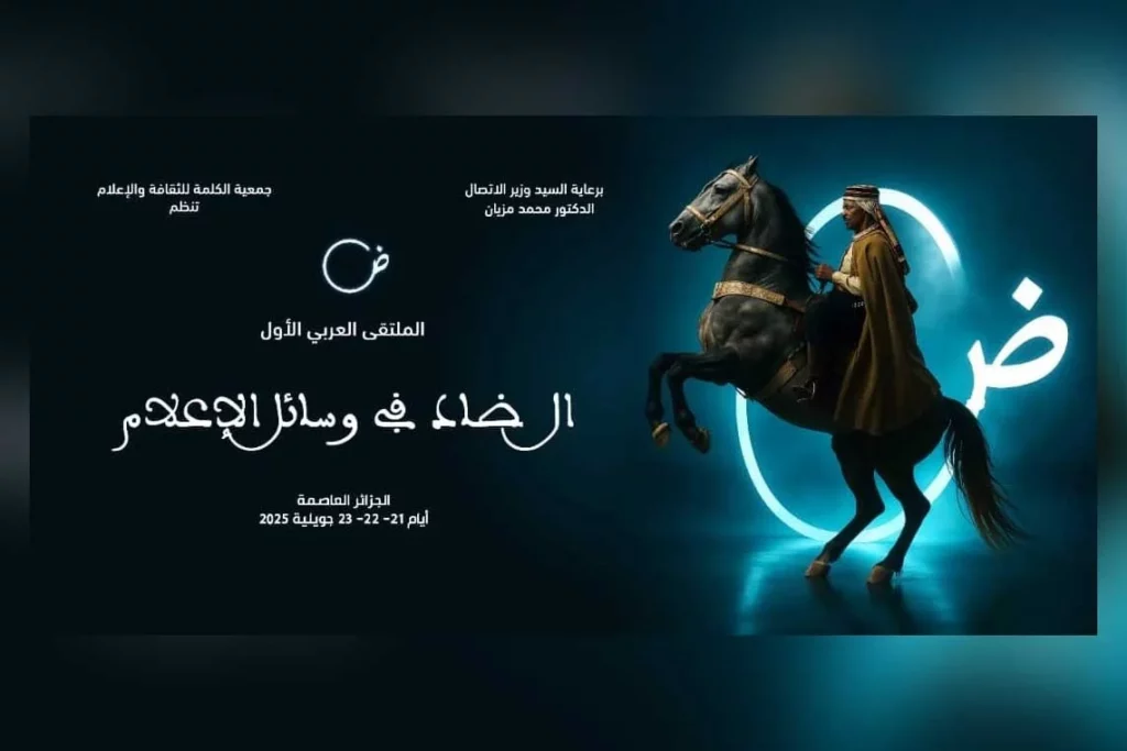 الجزائر تحتضن أولى دورات الملتقى العربي “الضاد في وسائل الإعلام” - Réveil d'algérie