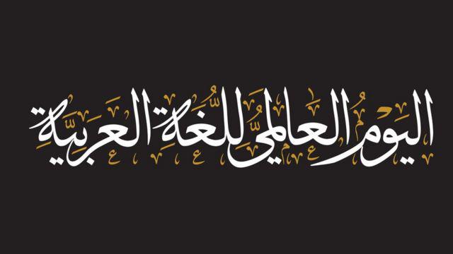 Les Nations Unies célèbrent la Journée internationale de la langue arabe. - Réveil d'algérie
