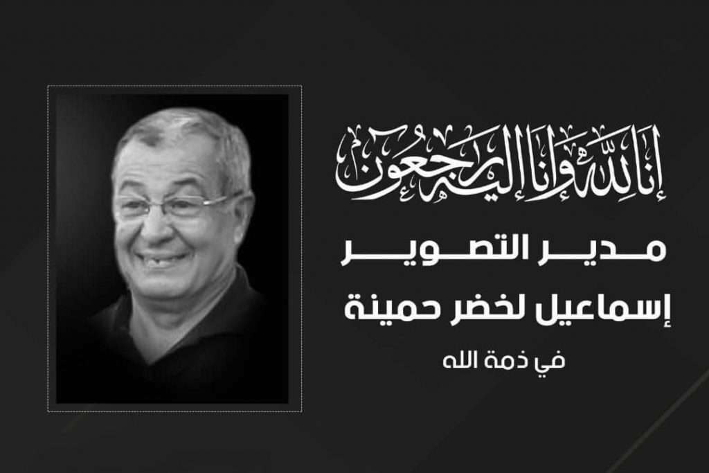 Décès du directeur de la photographie Smaïl Lakhdar-Hamina. - Réveil d'algérie