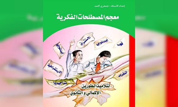 Journée du savoir (Toul El-Ilm) à Adrar : Un nouveau glossaire de terminologie culturelle. - Réveil d'algérie