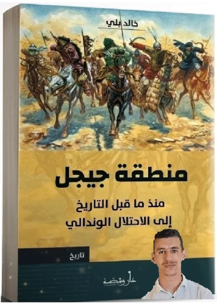 Présentation de l’ouvrage de Khaled BELLI, sur une partie de l’histoire de Jijel. - Réveil d'algérie
