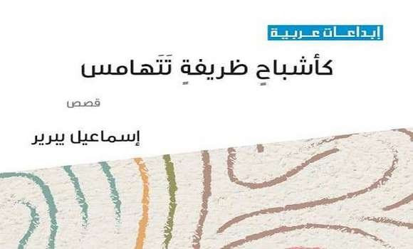Parution du livre intitulé « Tels des esprits affables qui murmurent » du romancier Smaïl Yabrir. - Réveil d'algérie