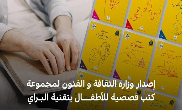 Le ministère de la Culture et des Arts publie une collection de contes en braille. - Réveil d'algérie
