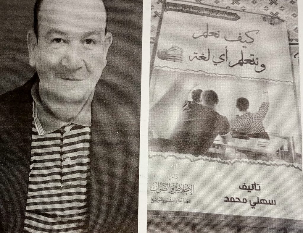 Parution du livre du Pr Sahli Mohamed, intitulé « Comment apprendre une langue ». - Réveil d'algérie