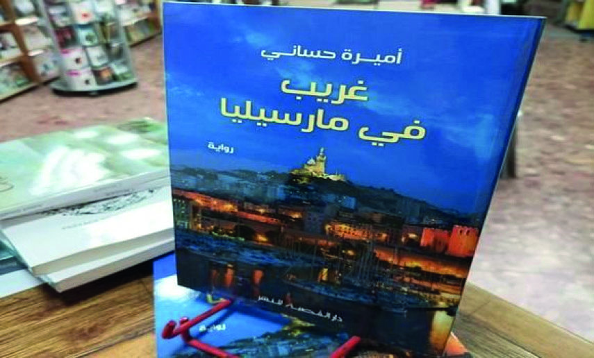 Parution de Gharib Fi Marsiliya, premier roman de Amira Hassani. - Réveil d'algérie