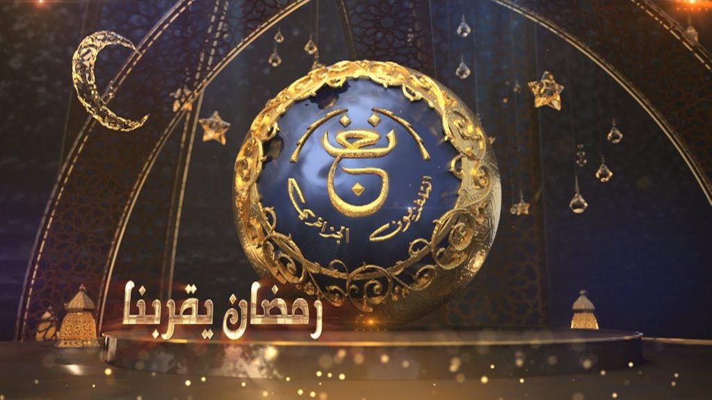 Ramadhan 2023: la télévision algérienne dévoile une grille de programmes riche et variée. - Réveil d'algérie
