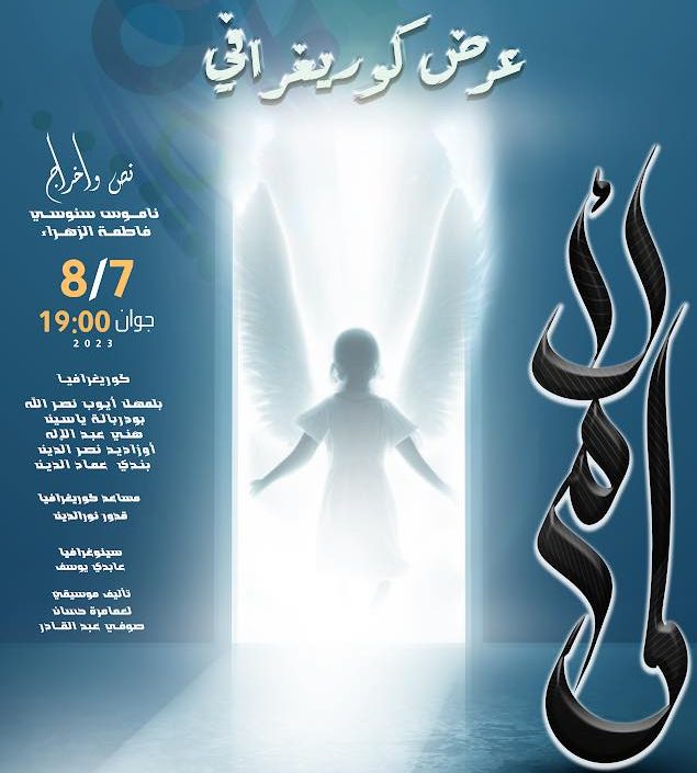 L’Opéra d’Alger présente sa nouvelle production « Al-Amal » à l’occasion de la fête nationale de l’artiste. - Réveil d'algérie