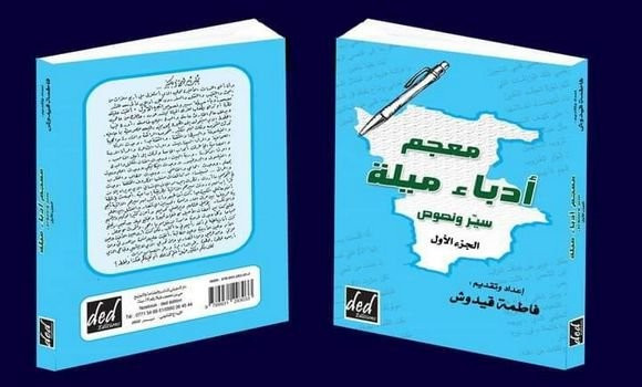 Fatima Kidouche publie un ouvrage rassemblant la biographie de 80 écrivains de Mila. - Réveil d'algérie