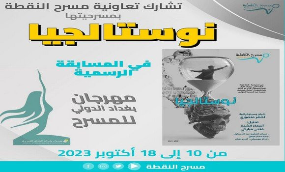 La pièce de théâtre « Nostalgia » en compétition à Bagdad. - Réveil d'algérie