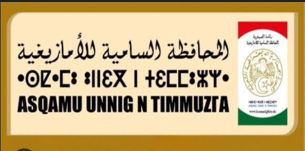 Propos de Mohamed Belghit, le HCA défend l’unité nationale et l’identité amazighe - Réveil d'algérie