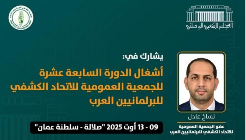 L’APN participe aux travaux de l’Union des scouts parlementaires arabes à Oman - Réveil d'algérie